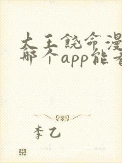 大王饶命漫画在哪个app能看到免费的