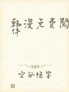 韩漫免费阅读软件