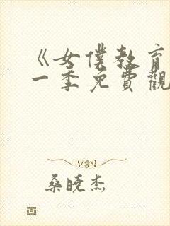 《女仆教育》第一季免费观看真人版