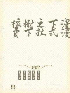 橡树之下漫画免费下拉式漫画免费第一季