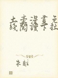 土豪漫画免费在线阅读下拉式