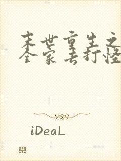 末世重生之我带全家去打怪txt