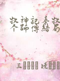 牧神记秦牧的几个师傅结局