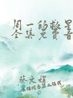 周一的救星漫画全集免费看