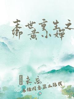 末世重生之顾唯卿 黄小婵