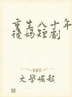 重生八十年代当后妈短剧