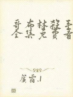 哥布林杀手漫画全集免费看