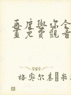 再度与你全集漫画免费观看下拉式