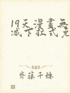 19天漫画无删减下拉式免费阅读