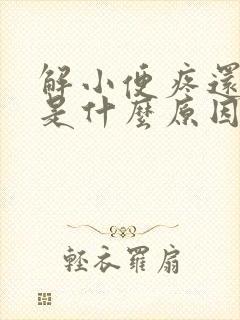 解小便疼还带血是什么原因