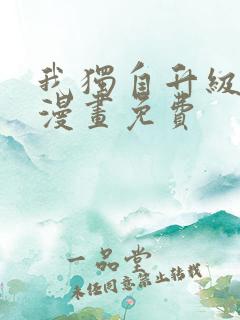 我独自升级高清漫画免费