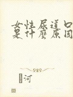 女性尿道口发痒是什么原因引起的