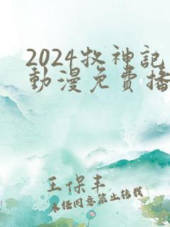2024牧神记动漫免费播放
