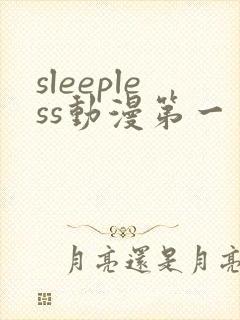 sleepless动漫第一季免费看