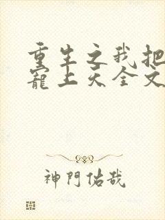 重生之我把夫君宠上天全文免费柚