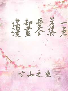 你却爱着一个他漫画全集免费阅读