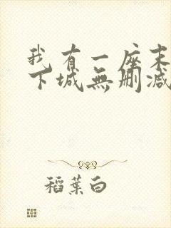 我有一座末世地下城无删减漫画