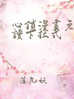 心锁漫画免费阅读下拉式