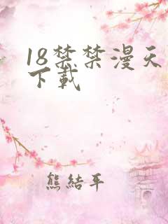 18禁禁漫天堂下载