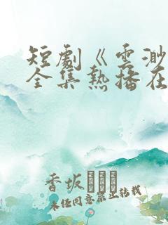 短剧《云渺4》全集热播在线观看免费