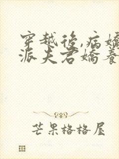 穿越后,病娇反派夫君娇养了我小说