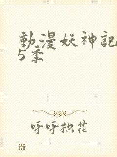 动漫妖神记 第5季