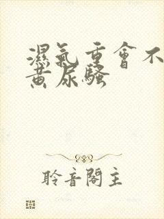 湿气重会不会尿黄尿骚