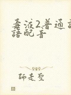 毒液2普通话国语配音