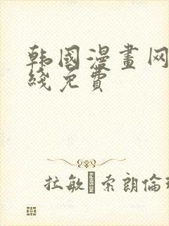 韩国漫画网站在线免费