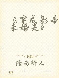 《穿成影帝作死未婚夫》