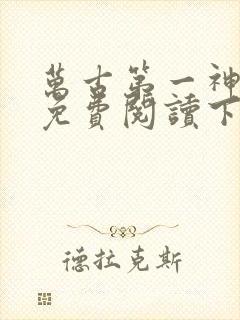 万古第一神漫画免费阅读下拉式六漫画