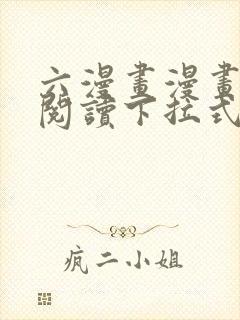 六漫画漫画免费阅读下拉式