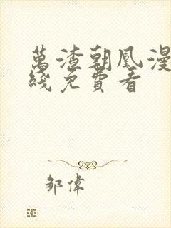 万渣朝凰漫画在线免费看