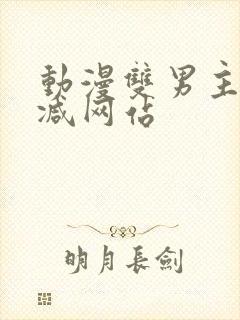 动漫双男主无删减网站