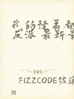 我的徒弟都是大反派 最新章节