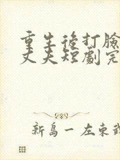 重生后打脸虚伪丈夫短剧完整版