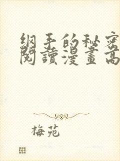 纲手的秘密免费阅读漫画高清版全集