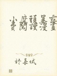 小魔头暴露啦免费阅读漫画