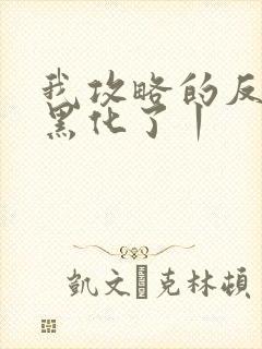 我攻略的反派都黑化了丨