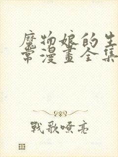 魔物娘的生活日常漫画全集观看免费