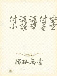 付满满付安穿越小说带着空间去逃荒