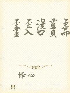 歪歪漫画免费漫画入口页面在线阅读下载