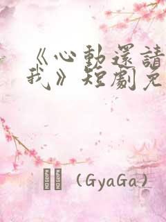 《心动还请告诉我》短剧免费观看