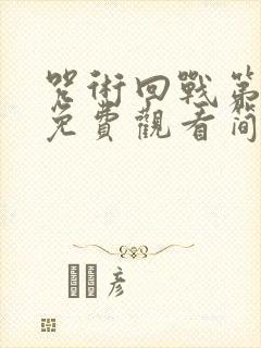 咒术回战第二季免费观看简体中文