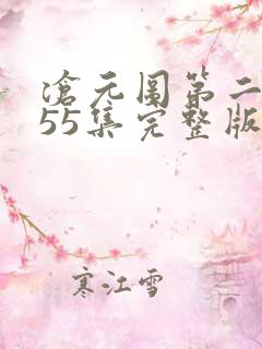 沧元图第二季第55集完整版