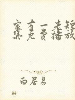 家有一老短剧全集免费播放