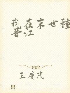 我在末世种个田晋江
