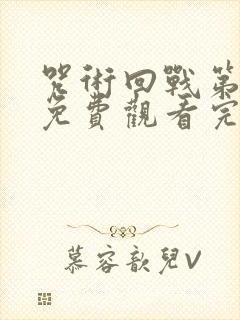 咒术回战第3季免费观看完整版