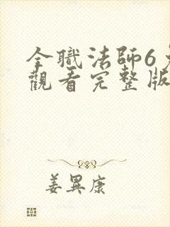 全职法师6免费观看完整版