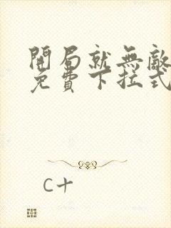 开局就无敌漫画免费下拉式阅读